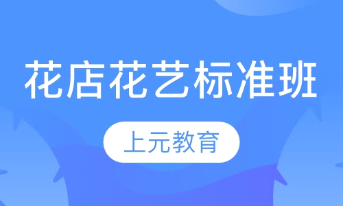 花店花艺标准班