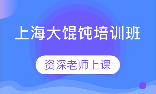 上海大馄饨培训班