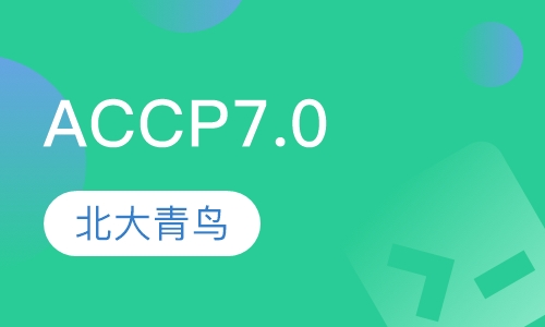 ACCP7.0课程