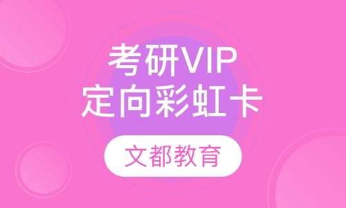 考研高端VIP飞跃彩虹卡
