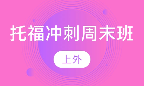 托福冲刺周末班（7-14人）