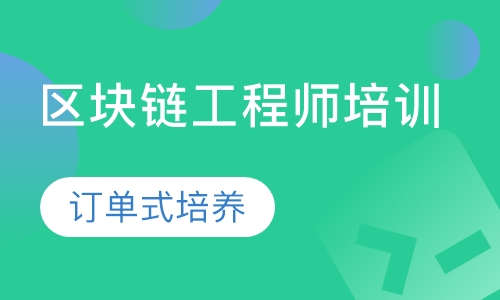 区块链工程师培训