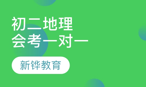 初二地理会考1对1辅导