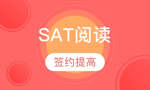 SAT阅读单项提高班