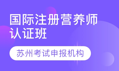 公共营养师高级研修班