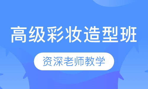 高级彩妆造型班