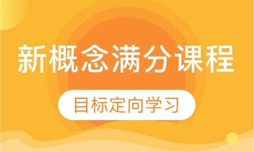 新概念满分课程