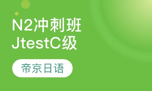 N2冲刺班／JtestC级