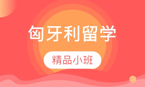匈牙利留学（本科）