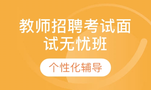 教师招聘考试面试无忧班