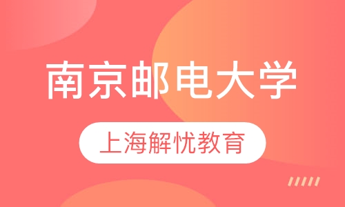南京邮电大学