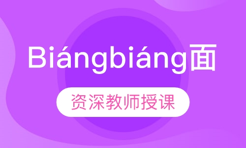 Biángbiáng面