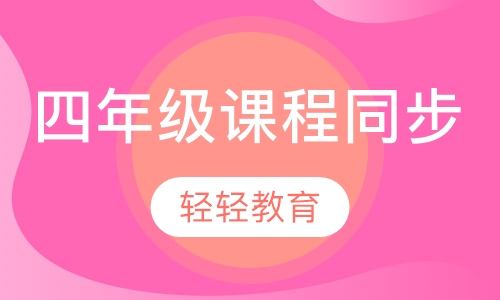 四年级课程同步