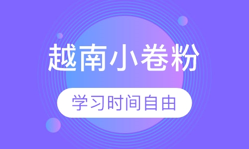 越南小卷粉
