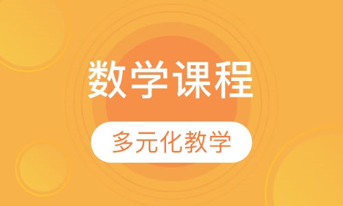 早教数学课程