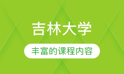 吉林大学