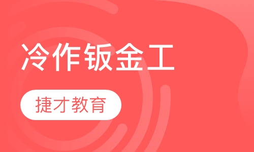 冷作钣金工
