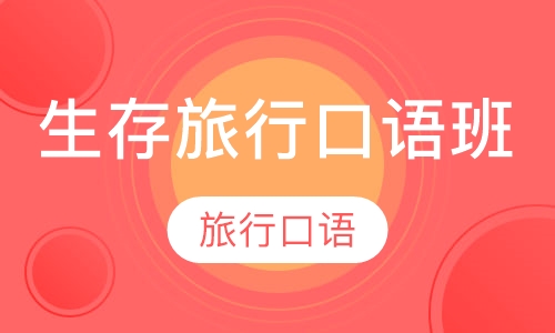 生存旅行口语班