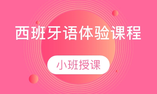 西班牙语体验课程