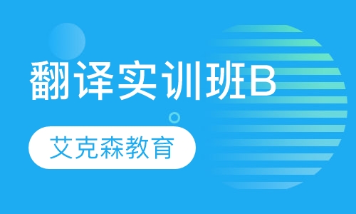 翻译实训班B