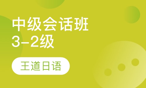 中级会话班3-2级