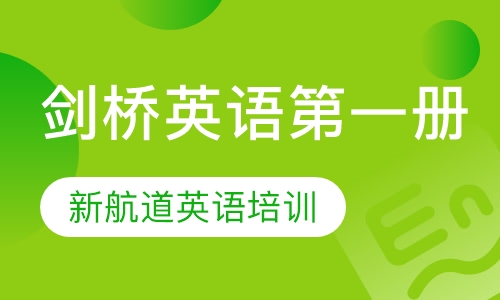 剑桥英语册