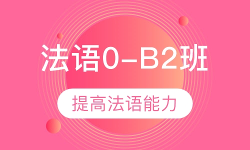 爱法语0-B2直达课程班