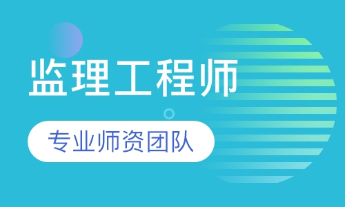 监理工程师