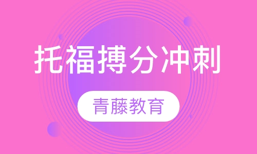 托福搏分冲刺