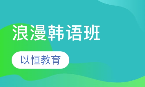浪漫韩语班