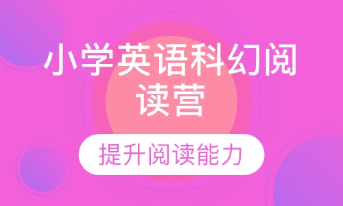 小学英语科幻阅读营