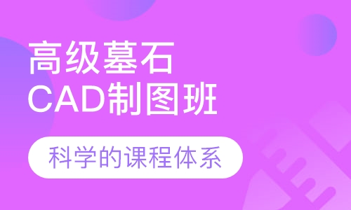 高级墓石、石材CAD制图班