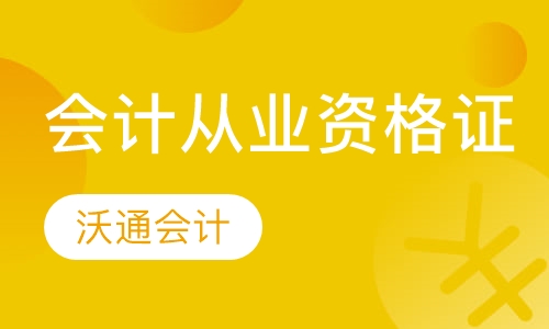 会计从业资格证