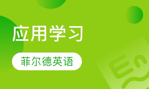应用学习