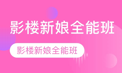 影楼新娘全能班