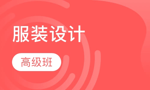服装设计高级班