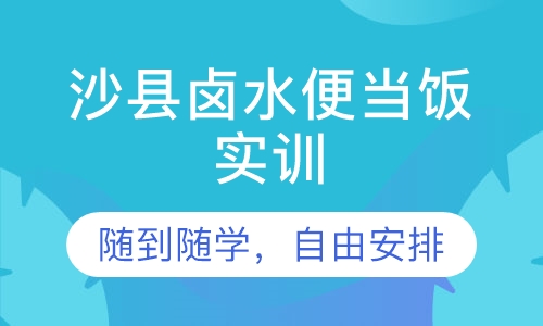 沙县卤水便当饭实训