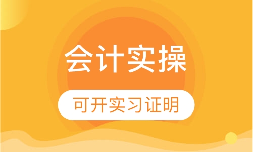 会计实操培训真账操作可开实习证明