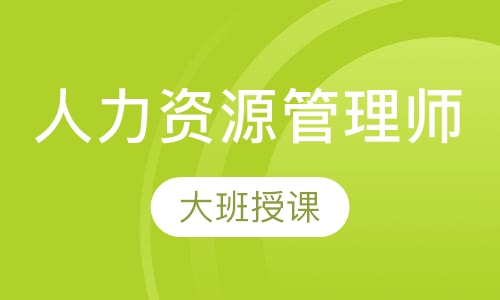 人力资源管理师