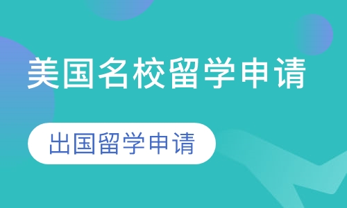 美国名校申请服务