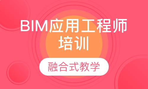 BIM应用工程师