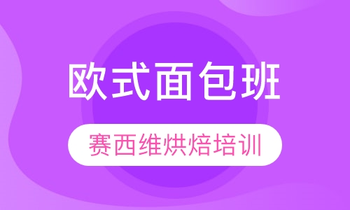 欧式面包班