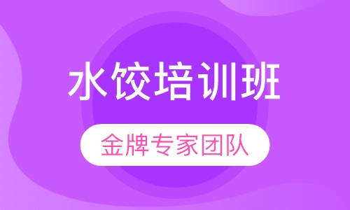 大娘水饺培训