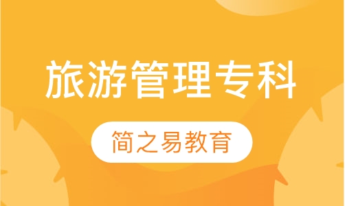 旅游管理专科
