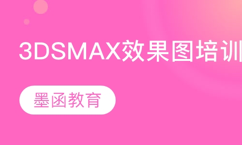 3DSMAX效果图培训