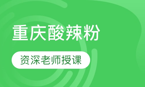 重庆酸辣粉