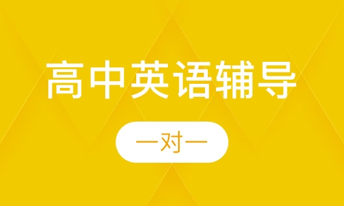 高中一对一英语辅导
