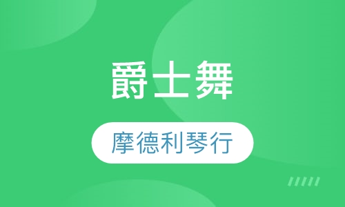 爵士舞