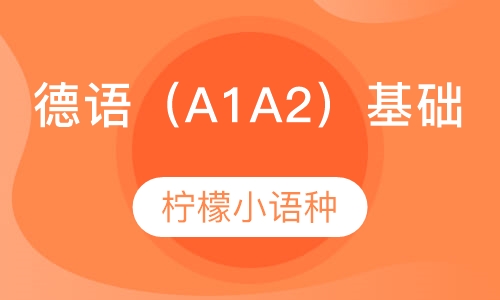 德语（A1 A2）基础课程