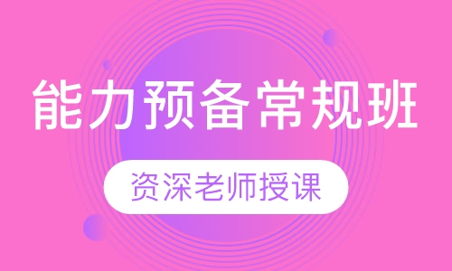 能力预备（常规班）